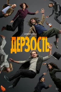 Дерзость
