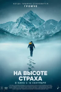 На высоте страха