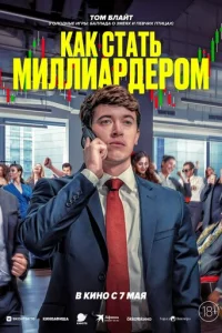 Как стать миллиардером