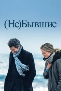 (Не)бывшие