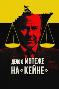 Военный трибунал по делу о мятеже на «Кейне»