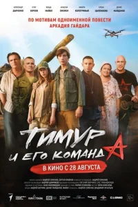 Тимур и его команда