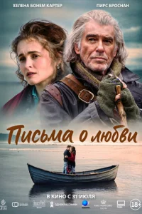 Письма о любви