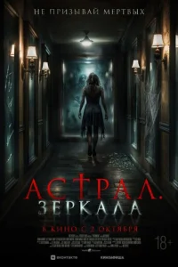 Астрал. Зеркала