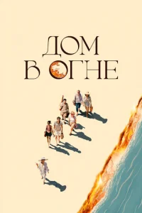 Дом в огне